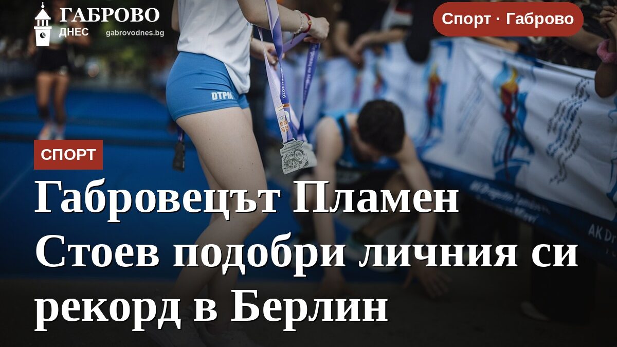 Габровецът Пламен Стоев подобри личния си рекорд в Берлин