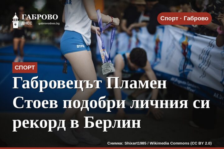 Габровецът Пламен Стоев подобри личния си рекорд в Берлин