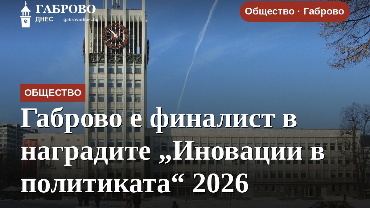 Габрово е финалист в наградите „Иновации в политиката“ 2026