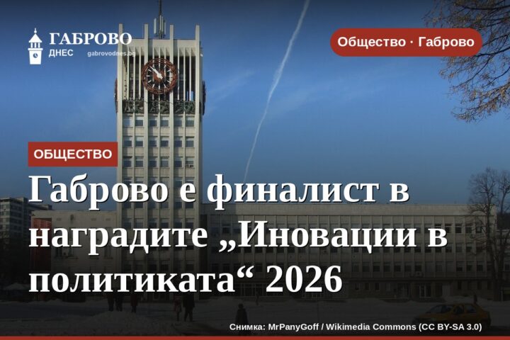 Габрово е финалист в наградите „Иновации в политиката“ 2026