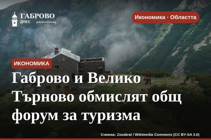 Габрово и Велико Търново обмислят общ форум за туризма
