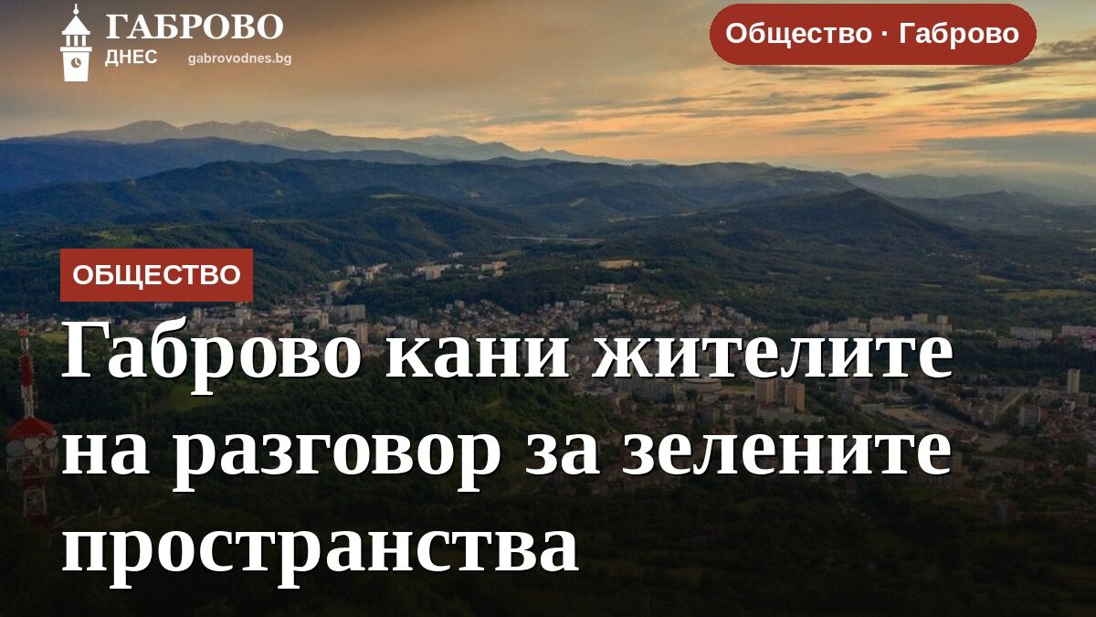 Габрово кани жителите на разговор за зелените пространства