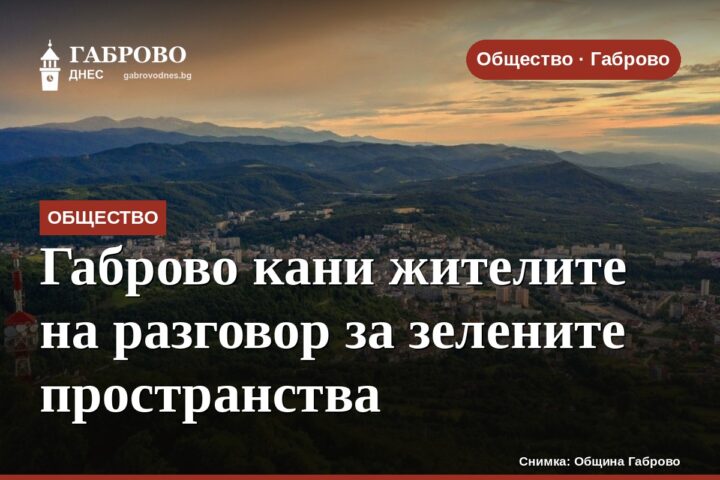 Габрово кани жителите на разговор за зелените пространства
