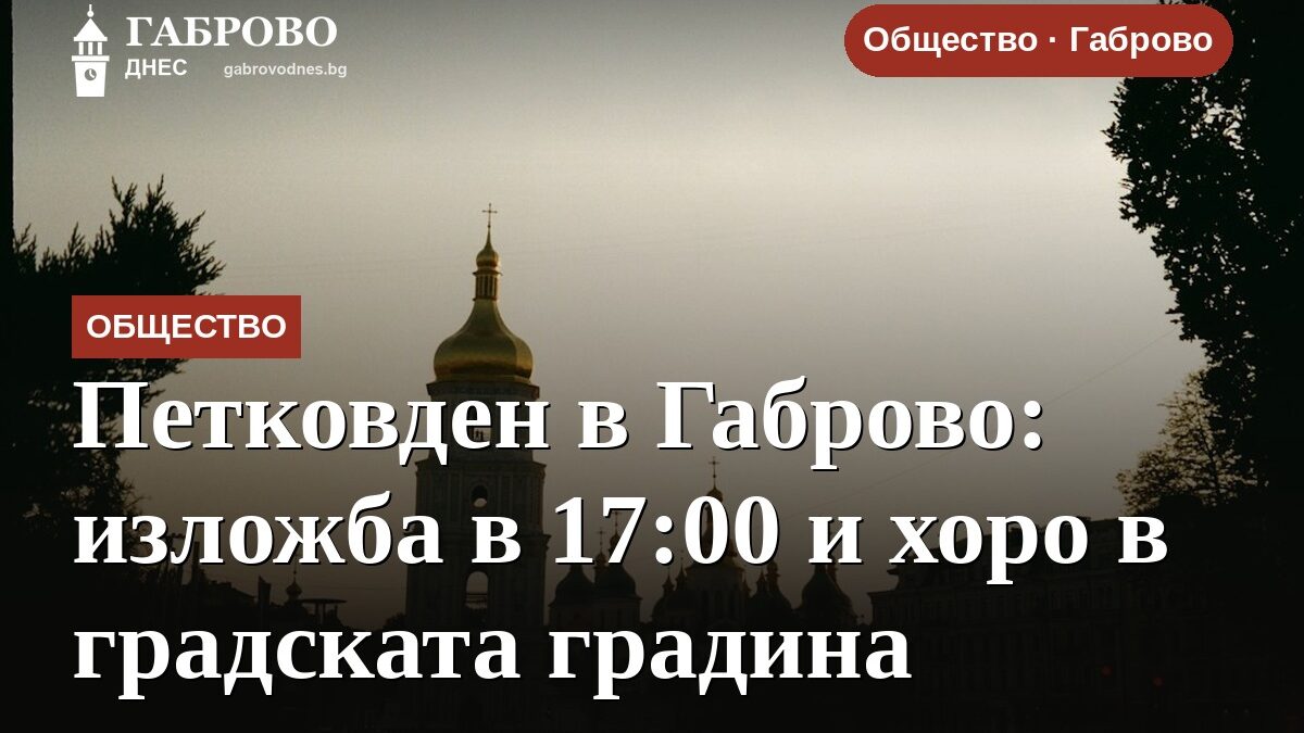 Петковден в Габрово: изложба в 17:00 и хоро в градската градина