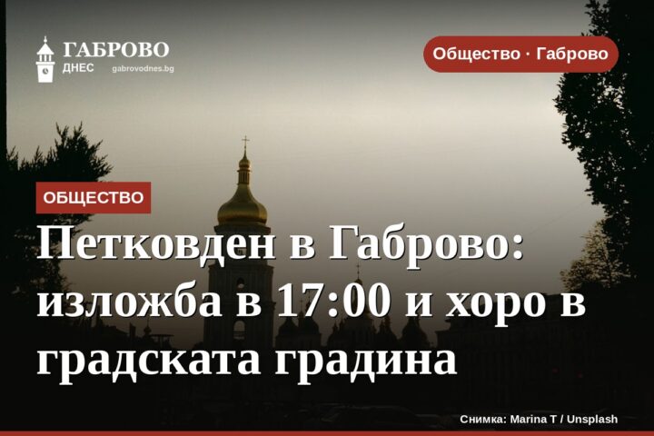 Петковден в Габрово: изложба в 17:00 и хоро в градската градина