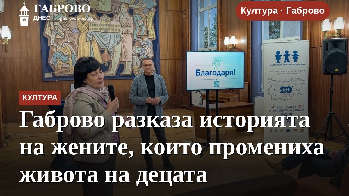 Габрово разказа историята на жените, които промениха живота на децата