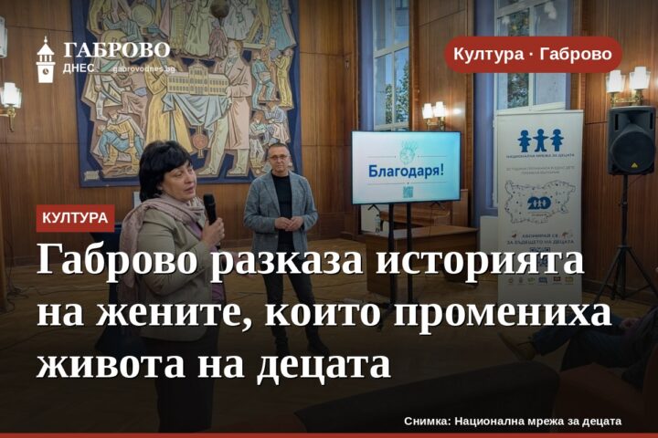 Габрово разказа историята на жените, които промениха живота на децата