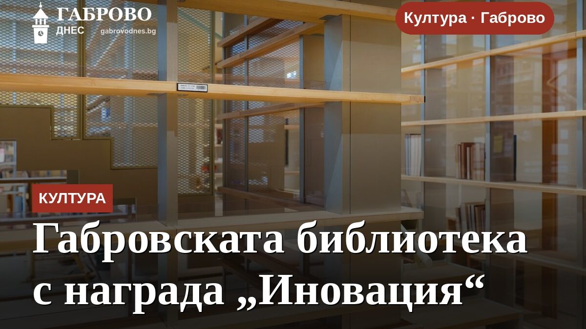 Габровската библиотека с награда „Иновация“