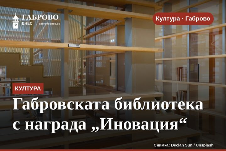 Габровската библиотека с награда „Иновация“