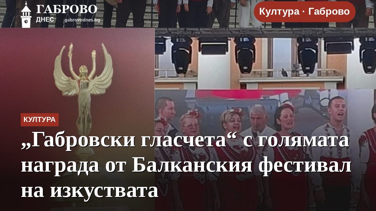 „Габровски гласчета“ с голямата награда от Балканския фестивал на изкуствата