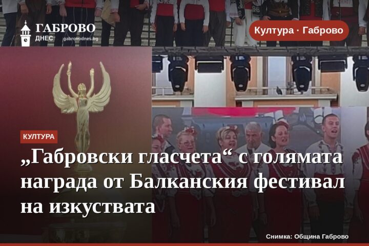 „Габровски гласчета“ с голямата награда от Балканския фестивал на изкуствата