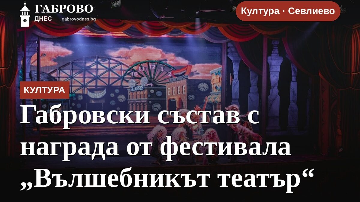 Габровски състав с награда от фестивала „Вълшебникът театър“