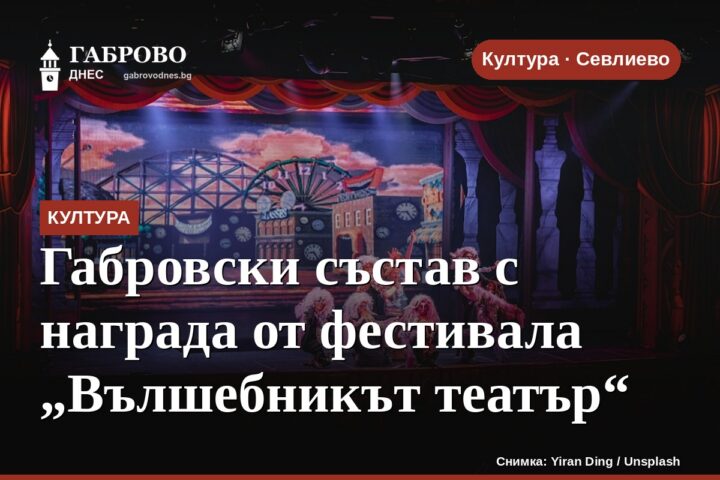 Габровски състав с награда от фестивала „Вълшебникът театър“