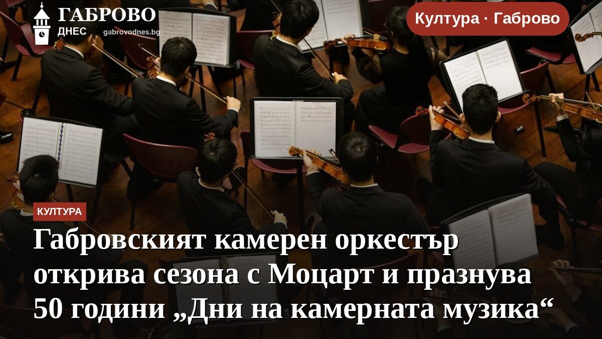 Габровският камерен оркестър открива сезона с Моцарт и празнува 50 години „Дни на камерната музика“