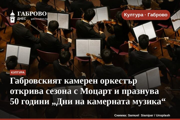 Габровският камерен оркестър открива сезона с Моцарт и празнува 50 години „Дни на камерната музика“