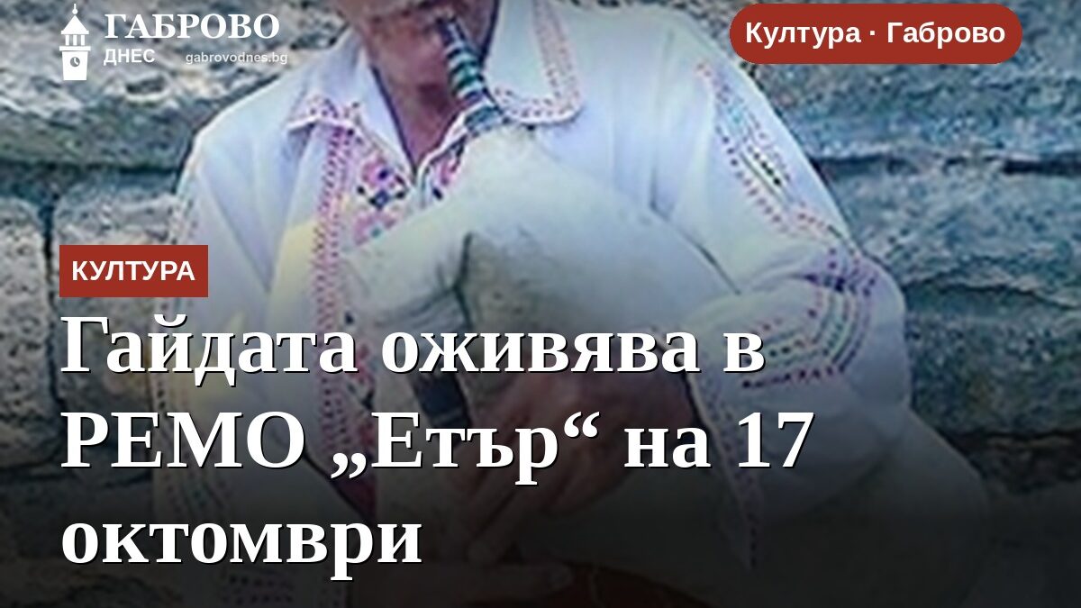 Гайдата оживява в РЕМО „Етър“ на 17 октомври