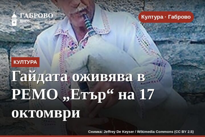 Гайдата оживява в РЕМО „Етър“ на 17 октомври
