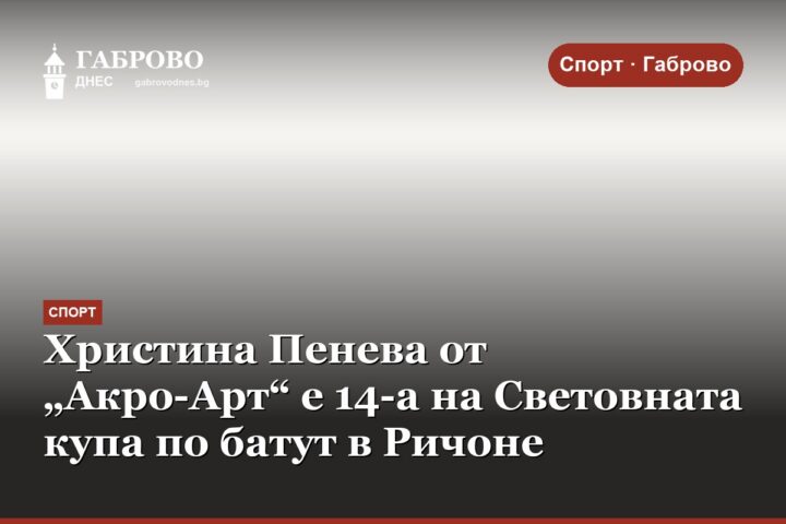 Христина Пенева от „Акро-Арт“ е 14-а на Световната купа по батут в Ричоне