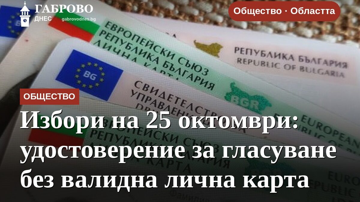 Избори на 25 октомври: удостоверение за гласуване без валидна лична карта