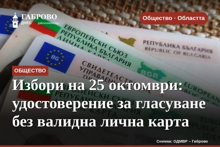 Избори на 25 октомври: удостоверение за гласуване без валидна лична карта