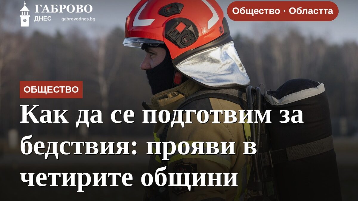 Как да се подготвим за бедствия: прояви в четирите общини