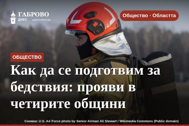 Как да се подготвим за бедствия: прояви в четирите общини