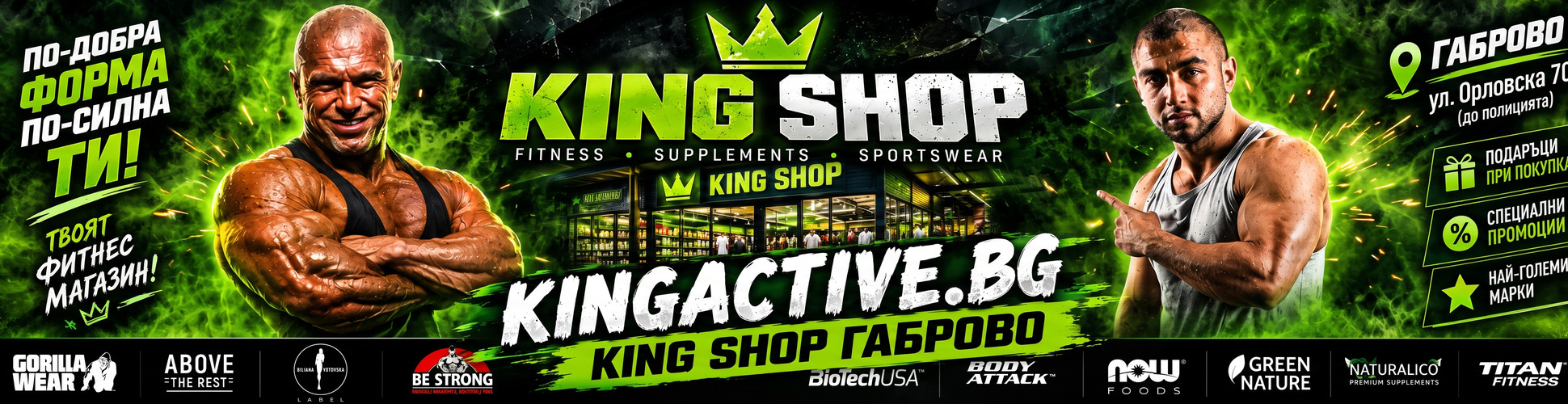 King Shop Габрово – фитнес, добавки и спортно облекло, kingactive.bg