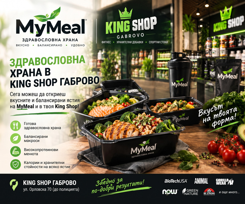 Здравословна храна MyMeal в King Shop Габрово – ул. Орловска 70