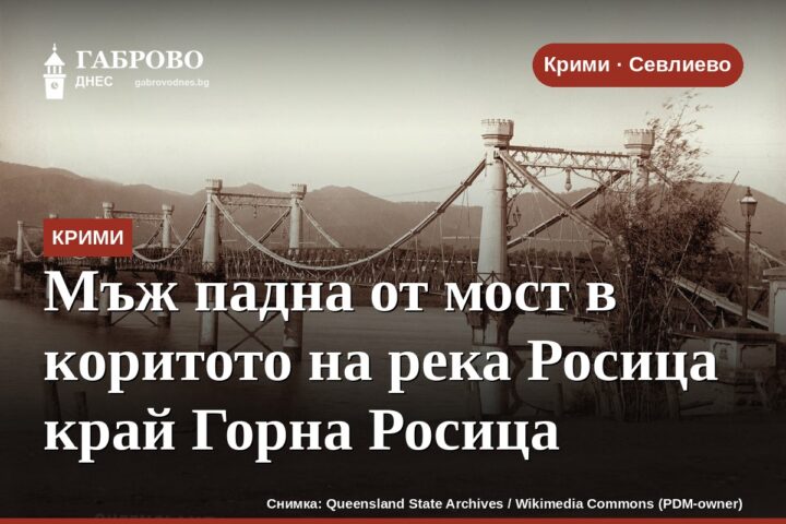 Мъж падна от мост в коритото на река Росица край Горна Росица