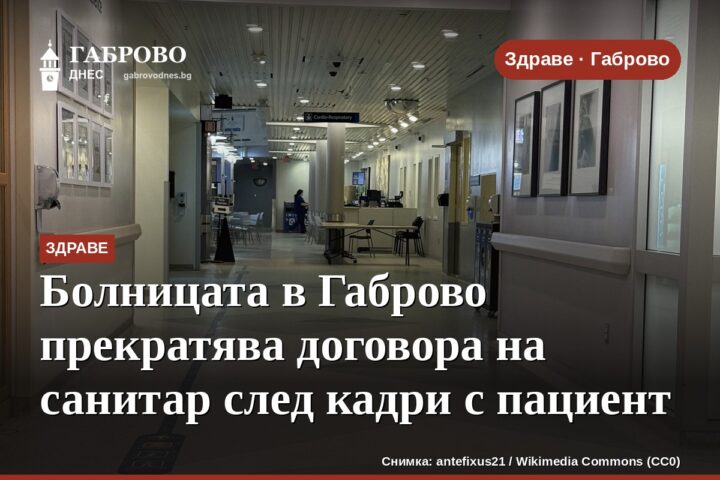 Болницата в Габрово прекратява договора на санитар след кадри с пациент