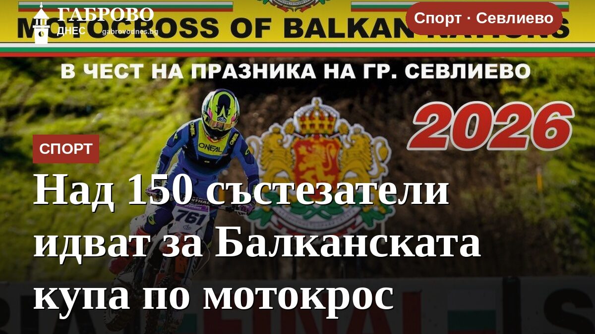 Над 150 състезатели идват за Балканската купа по мотокрос
