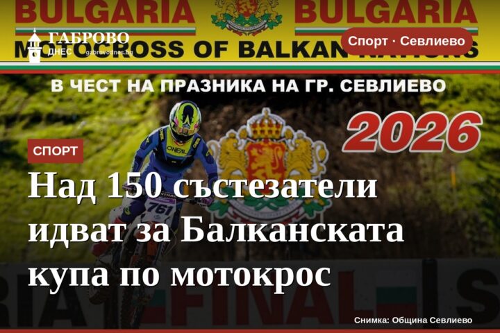 Над 150 състезатели идват за Балканската купа по мотокрос