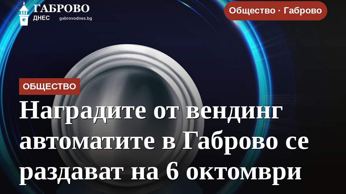 Наградите от вендинг автоматите в Габрово се раздават на 6 октомври