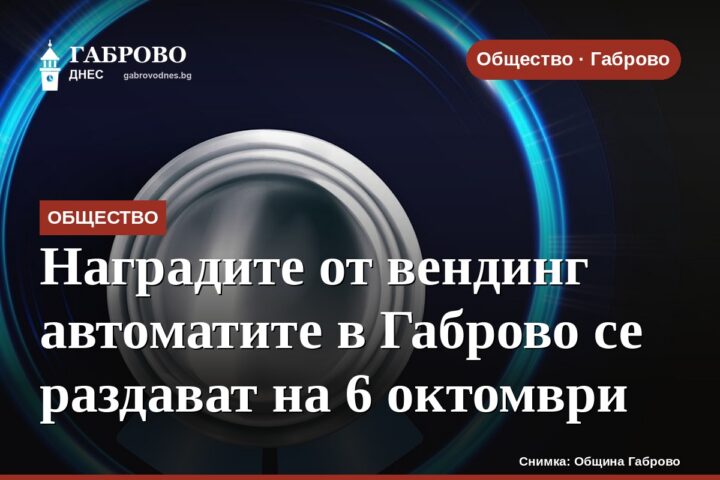Наградите от вендинг автоматите в Габрово се раздават на 6 октомври