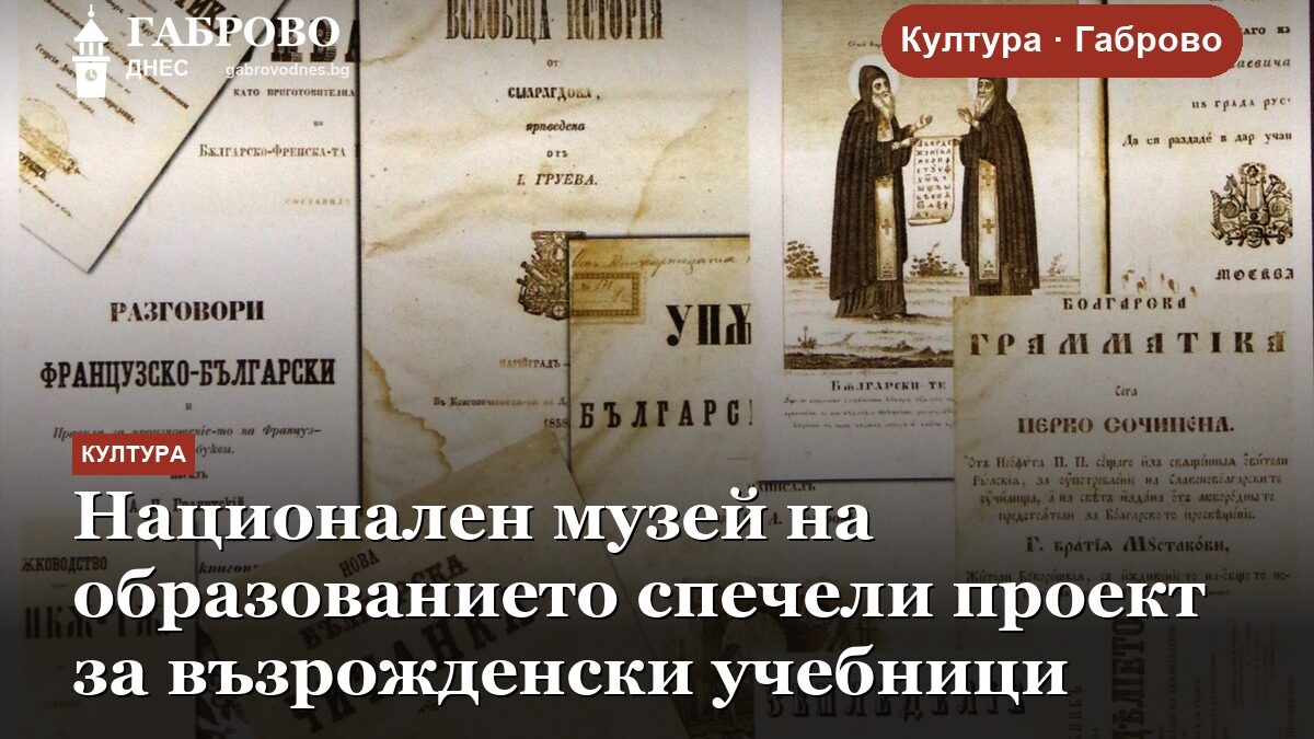 Национален музей на образованието спечели проект за възрожденски учебници