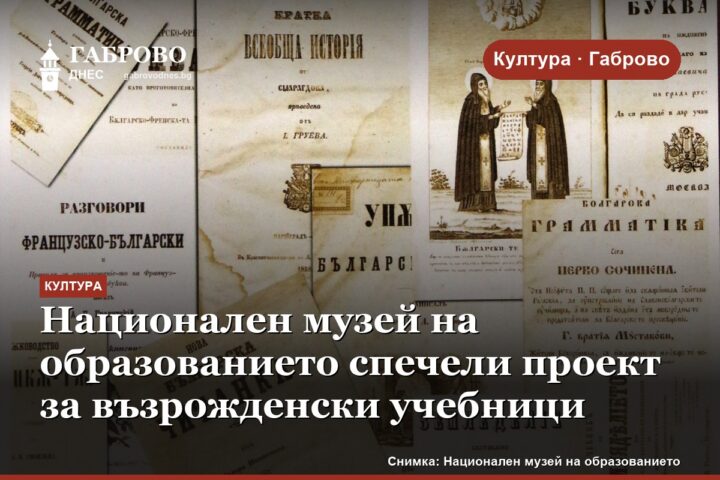 Национален музей на образованието спечели проект за възрожденски учебници