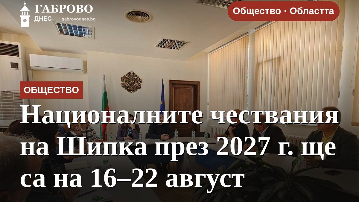 Националните чествания на Шипка през 2027 г. ще са на 16–22 август
