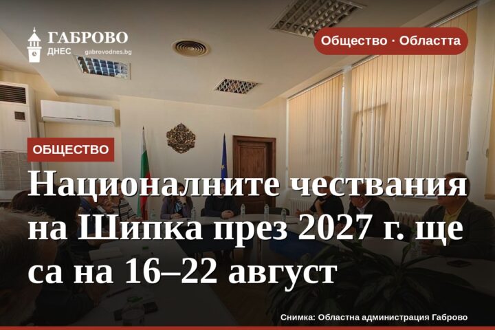 Националните чествания на Шипка през 2027 г. ще са на 16–22 август