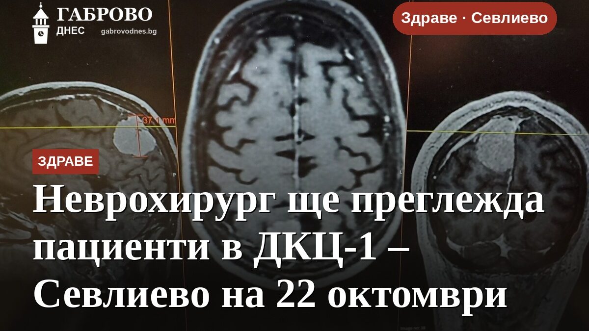Неврохирург ще преглежда пациенти в ДКЦ-1 – Севлиево на 22 октомври