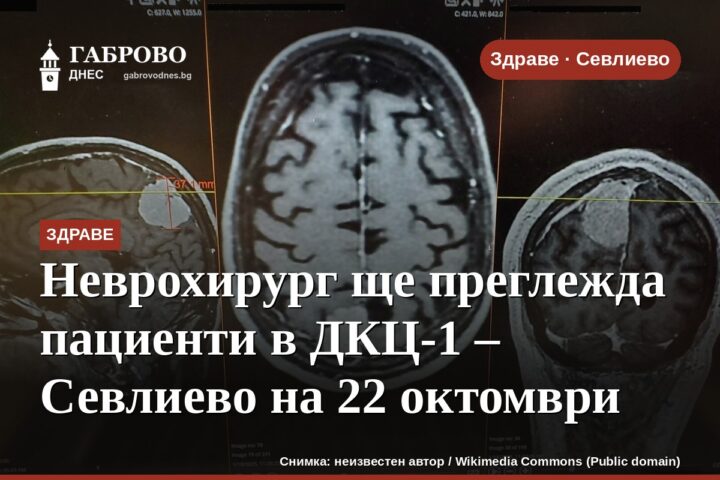Неврохирург ще преглежда пациенти в ДКЦ-1 – Севлиево на 22 октомври