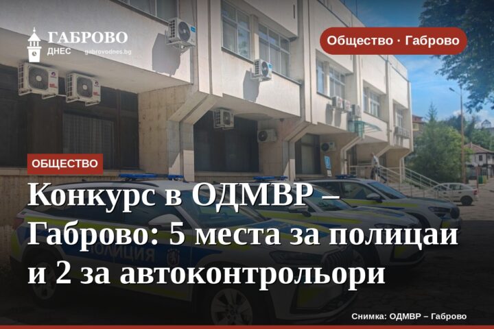 Конкурс в ОДМВР – Габрово: 5 места за полицаи и 2 за автоконтрольори