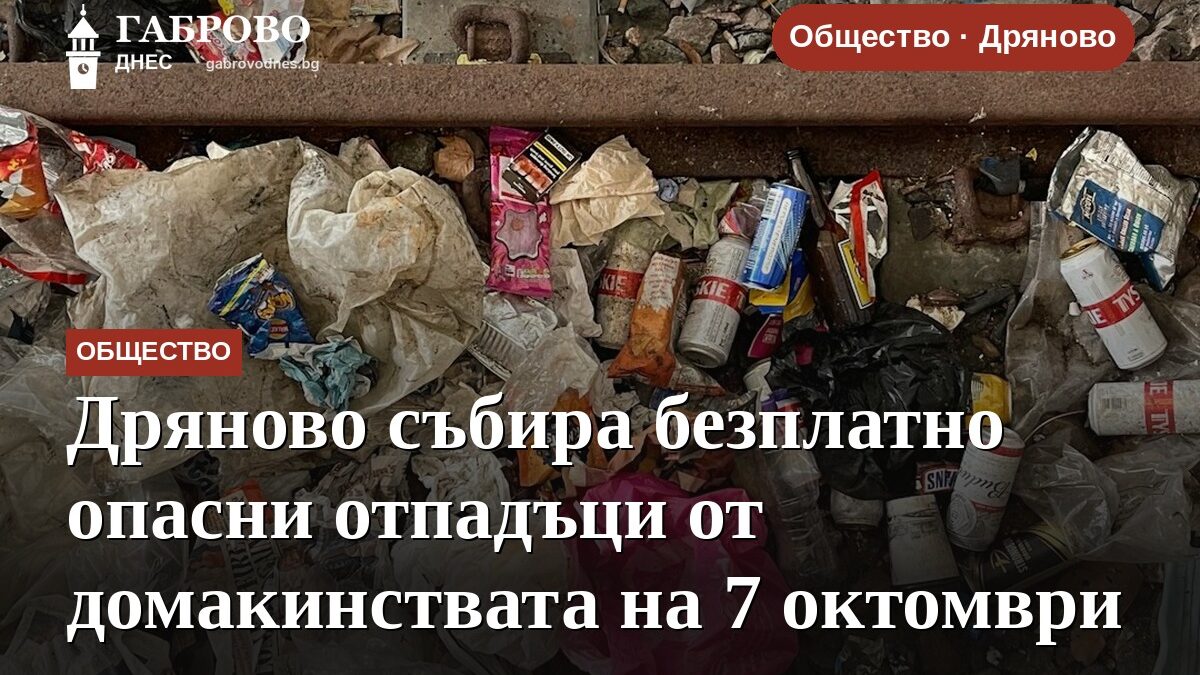 Дряново събира безплатно опасни отпадъци от домакинствата на 7 октомври