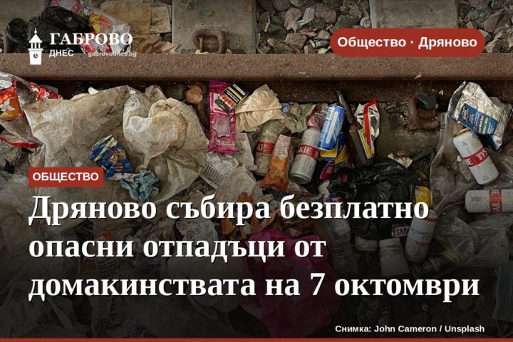 Дряново събира безплатно опасни отпадъци от домакинствата на 7 октомври