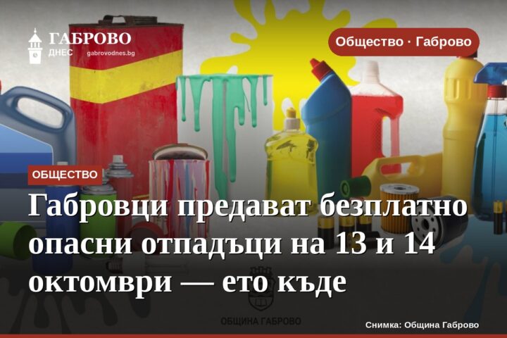 Габровци предават безплатно опасни отпадъци на 13 и 14 октомври — ето къде