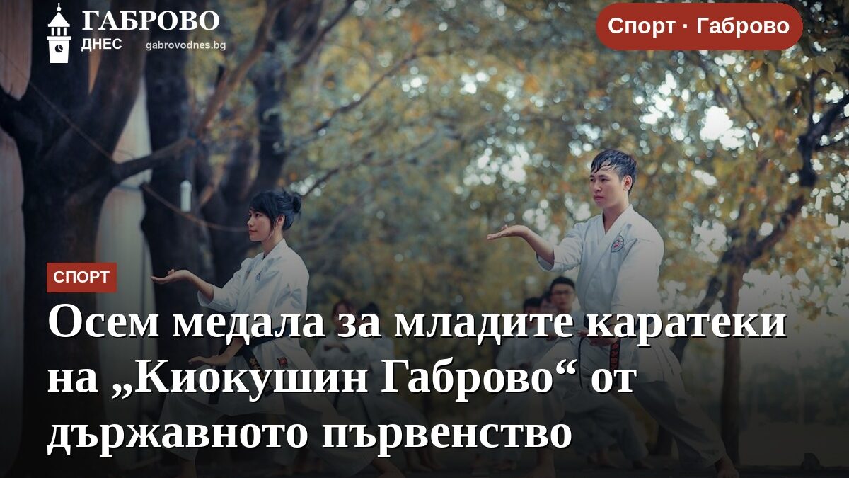 Осем медала за младите каратеки на „Киокушин Габрово“ от държавното първенство