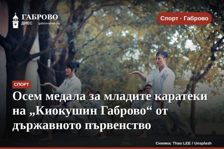 Осем медала за младите каратеки на „Киокушин Габрово“ от държавното първенство