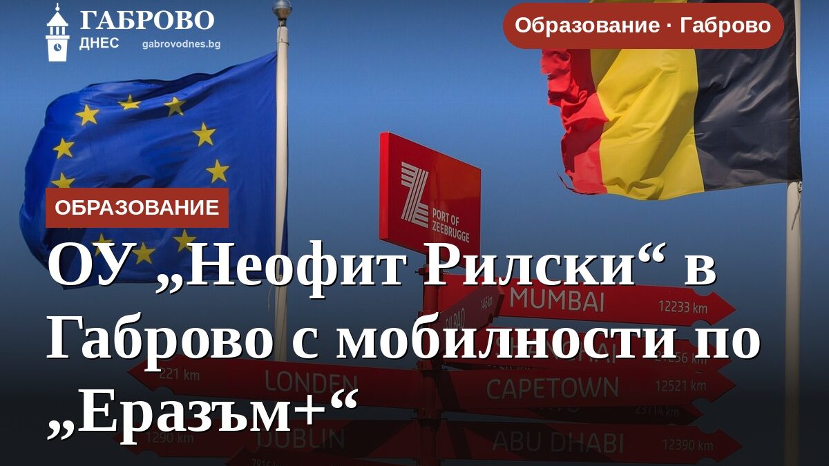 ОУ „Неофит Рилски“ в Габрово с мобилности по „Еразъм+“