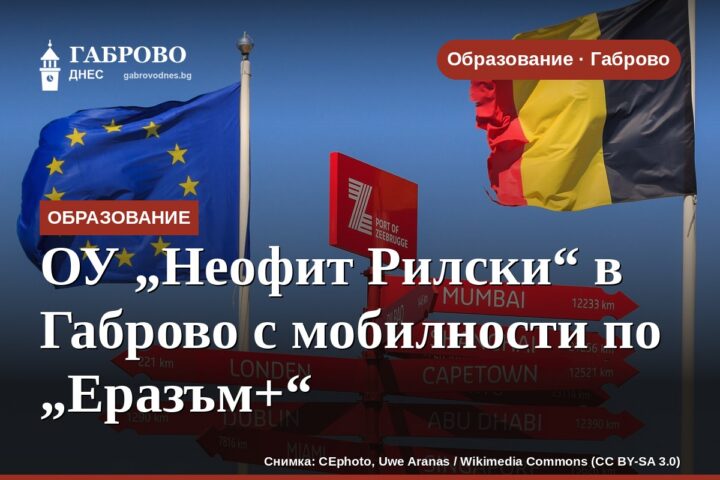 ОУ „Неофит Рилски“ в Габрово с мобилности по „Еразъм+“