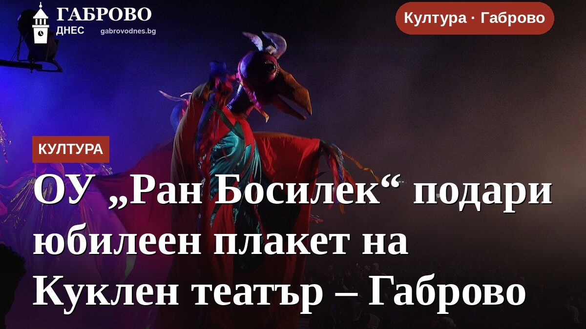 ОУ „Ран Босилек“ подари юбилеен плакет на Куклен театър – Габрово