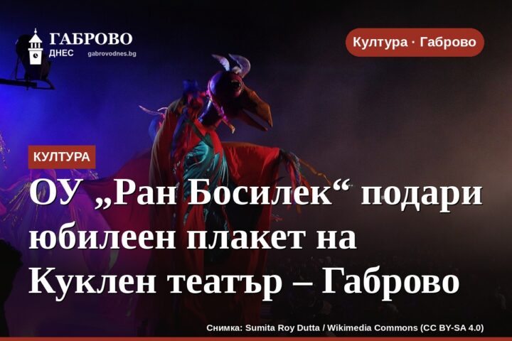 ОУ „Ран Босилек“ подари юбилеен плакет на Куклен театър – Габрово